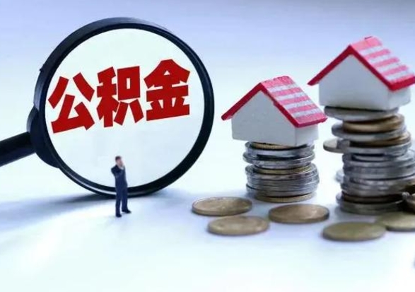 扬中退职销户提取公积金（职工退休销户申请提取住房公积金办事指南）